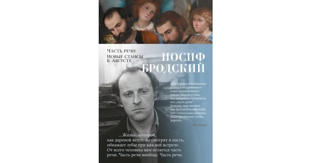 Часть ре́чи Иосиф Бродский книга. Бродский и.а. "новые стансы к августе". Иосиф Бродский стансы. Бродский и. "часть речи". Бродский сборник стихов