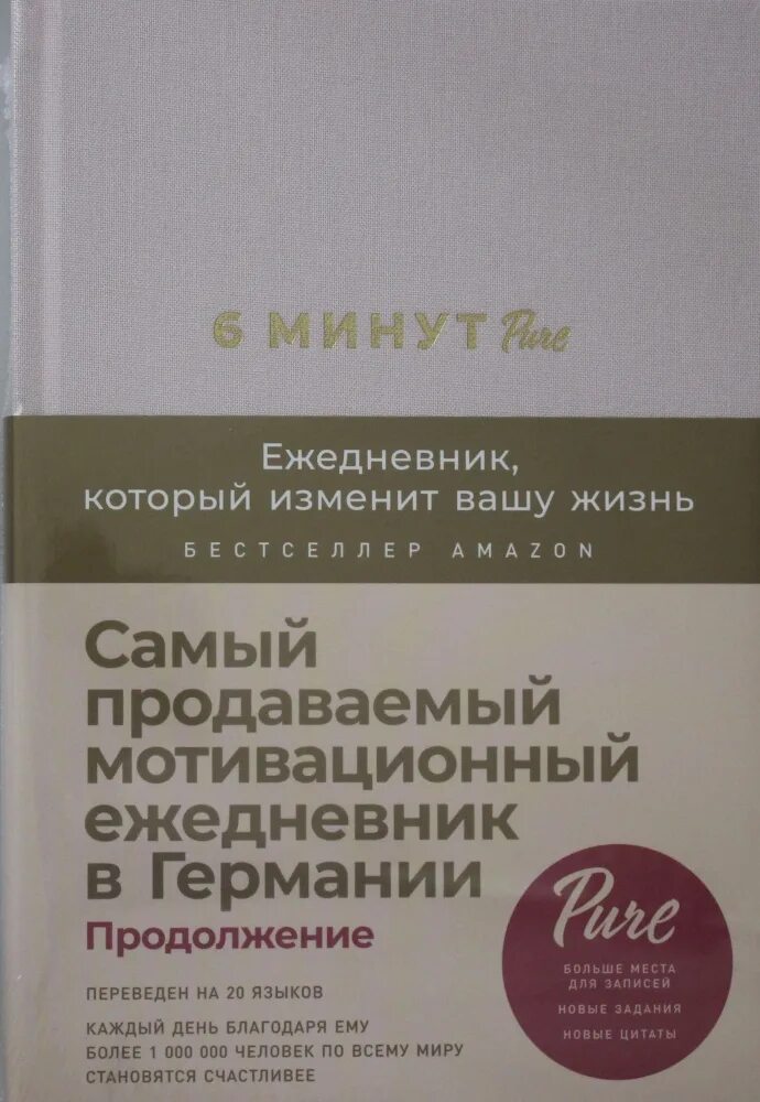 Ежедневник который изменит вашу жизнь 6. 6 минут ежедневник который изменит вашу жизнь. самый продаваемый ежедневник в германии 6 минут pdf. 6 минут pure ежедневник.