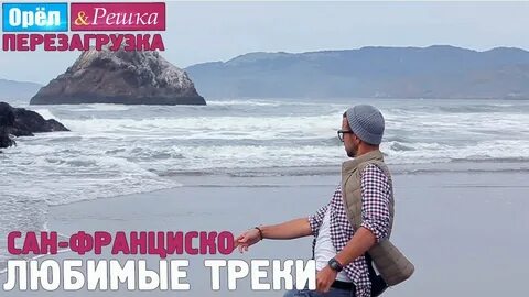Орел и решка сан