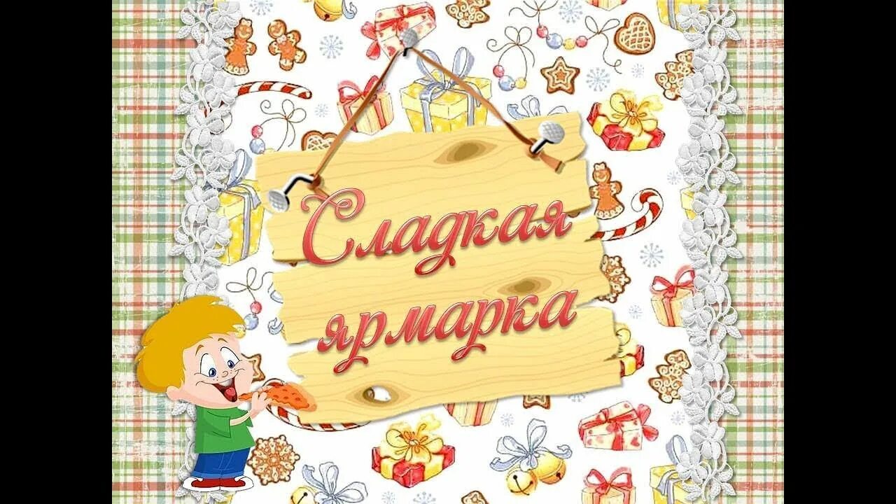 Объявление ярмарки в детском саду для родителей. Плакат на ярмарку в школе. слоган на ярмарку в школе. сладкая ярмарка. слоган для ярмарки.