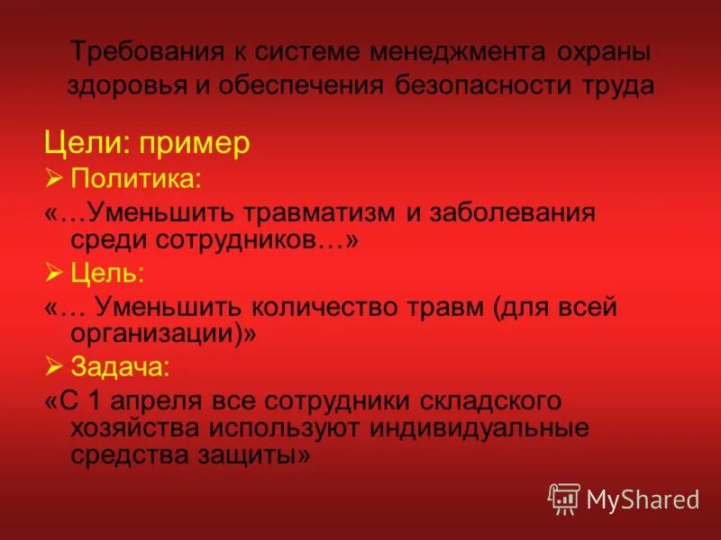 стратегия управления безопасностью труда и охраной здоровья