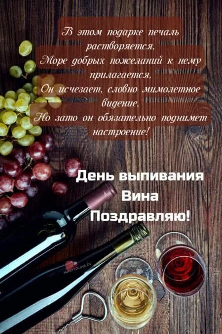 День выпивания вина. Всемирный день вина 18 февраля. Поздравление с днем вина. Поздравление с международным днем вина.