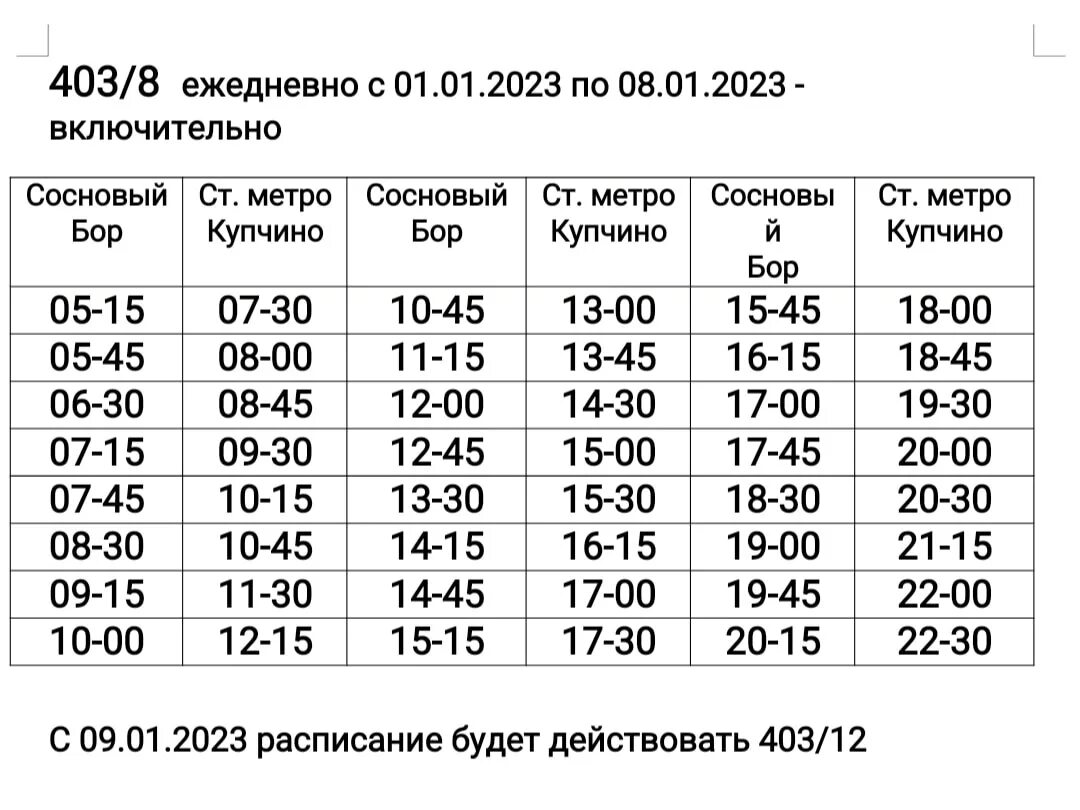 Расписание 403 маршрутки сосновый