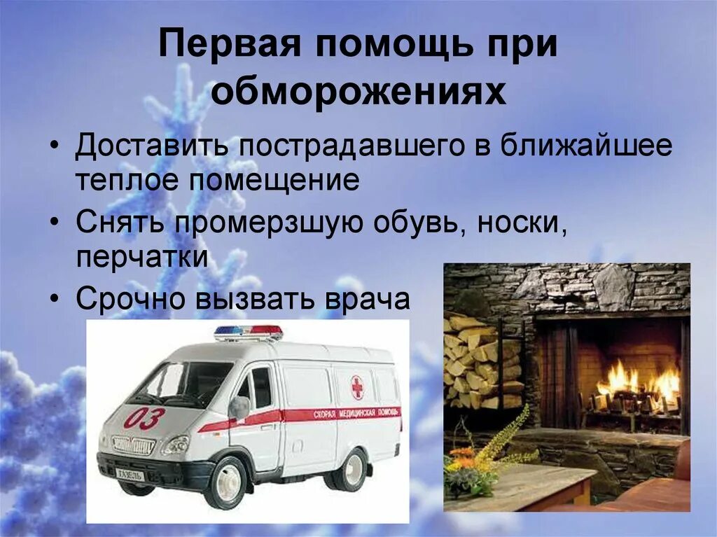 Помощь при обморожении презентация. Обморожение первая помощь. первая помощь при обмораживании. первая помощь при обморожении презентация. 1 помощь при обморожении.