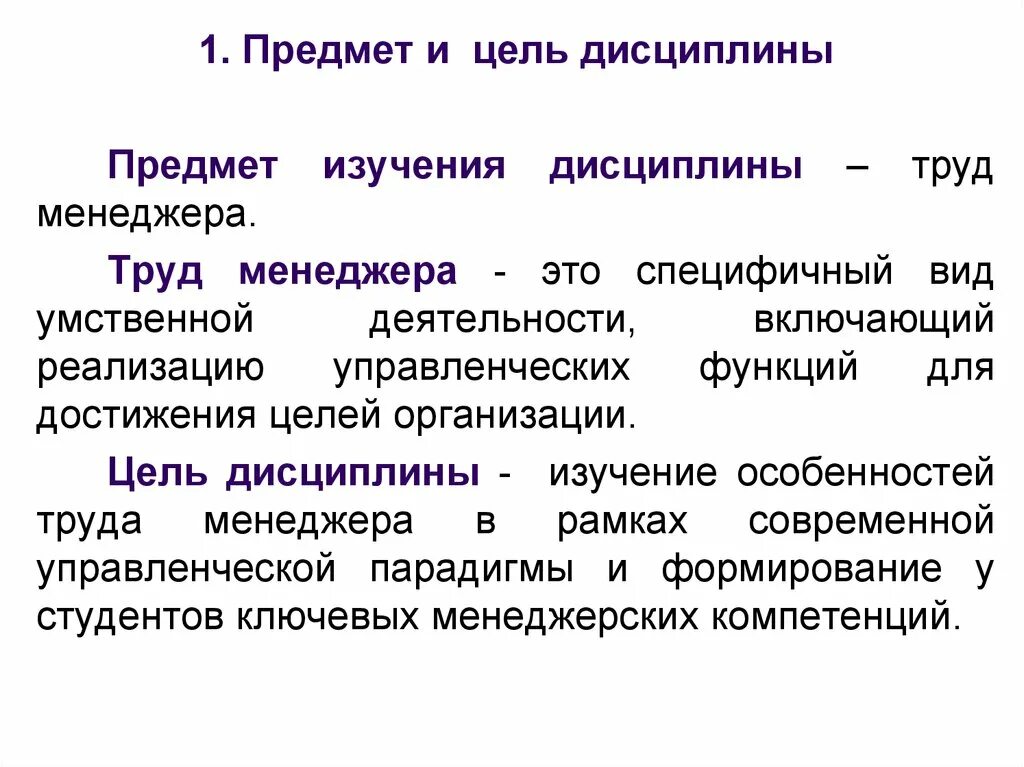 Трудовая дисциплина цели. Особенности труда менеджера. Дисциплина труда. Предметом труда менеджера является. Дисциплина объект изучения.