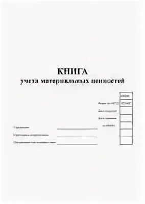 Форма 0504042 книга учета материальных ценностей. Книга материальных ценностей форма по ОКУД 0504042. Книга учета мат ценностей 0504042. Книга учёта материальных ценностей 0504042 образец.