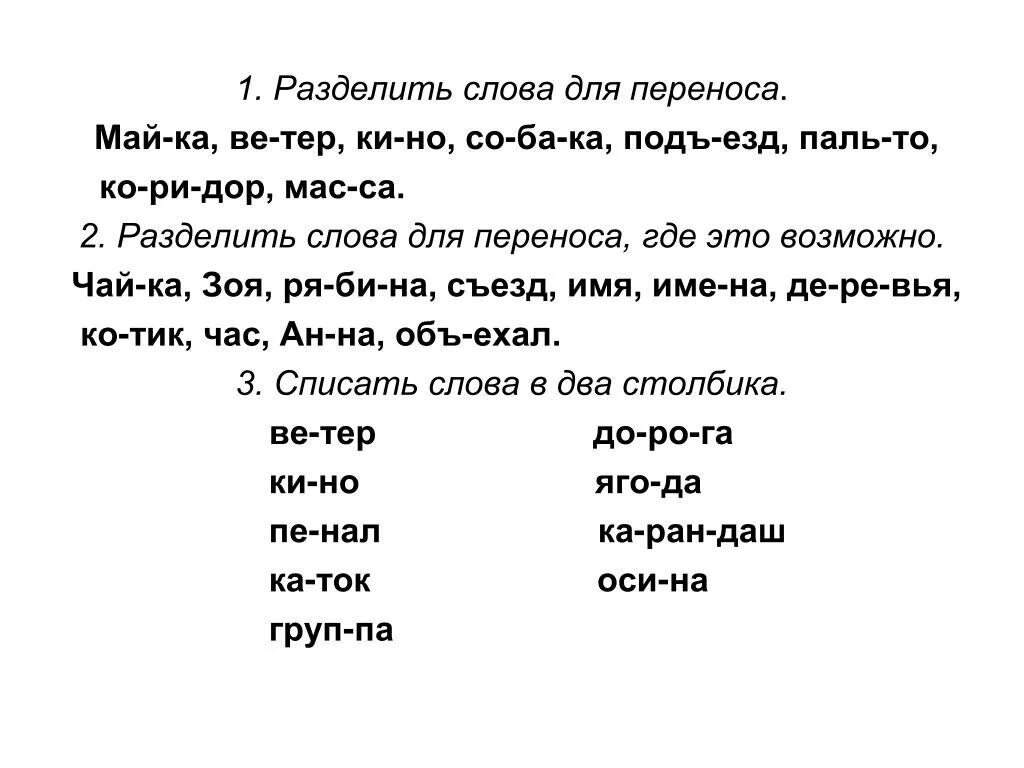 Записать слова разделяя на слоги