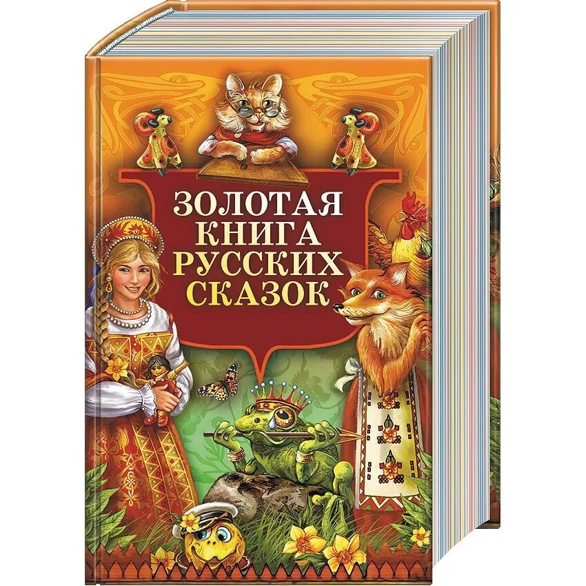 Обложки народных сказок. Книга сказок. Книга русские народные сказки. Книга с русскими народными сказками. Сусскиенародные сказки.