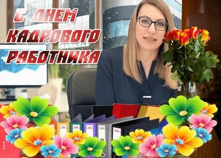 Картинки кадрового работника