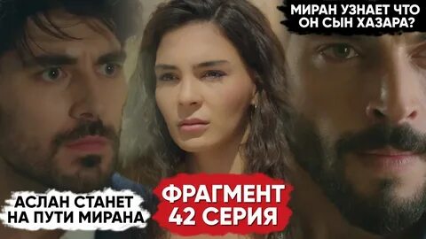 Миран узнал