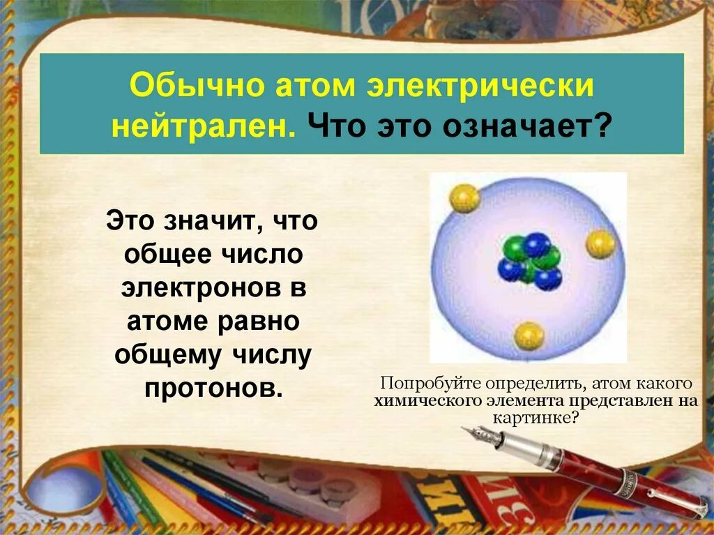 Какой заряд имеет атом атом электрически нейтрален. Строение атомов объяснение электрических явлений. Строение атома электризация тел. Два рода электрических зарядов. Объяснение электризации тел на основе электронных представлений.