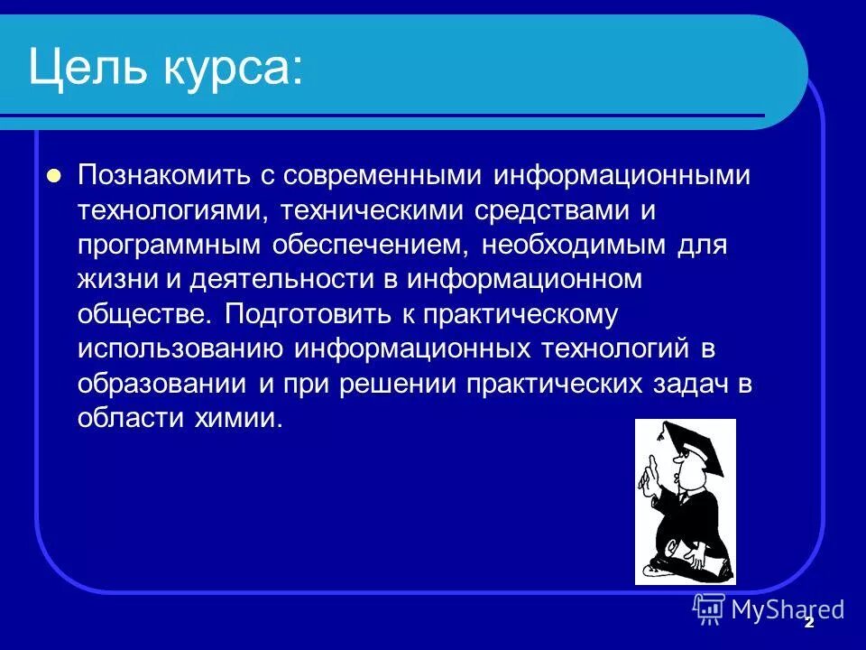 2 цель информационных технологий