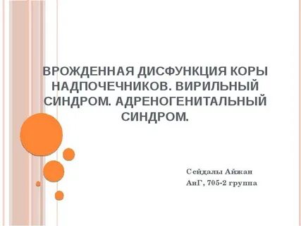 Врожденная дисфункция