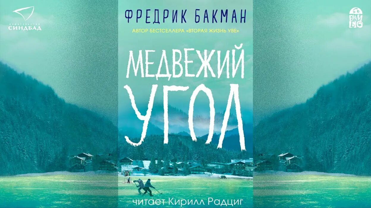 Медвежий угол аудиокнига слушать. Фредерик Бакман Медвежий угол. Медвежий угол Бакман обложка. Фредрик Бакман "Медвежий угол". Медвежий угол книга.