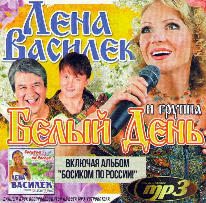 Лена василек mp3. Белый день. Группа белый день. Лена Василёк альбом. Босиком по России Лена Василек.