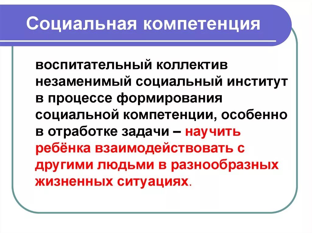 Компетенции социального обеспечения. Социальные компетенции. Социальные навыки и компетенции. Формирование социальных компетенций. Принцип социальной компетентности.