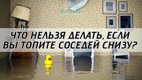 Затапливает сверху куда звонить