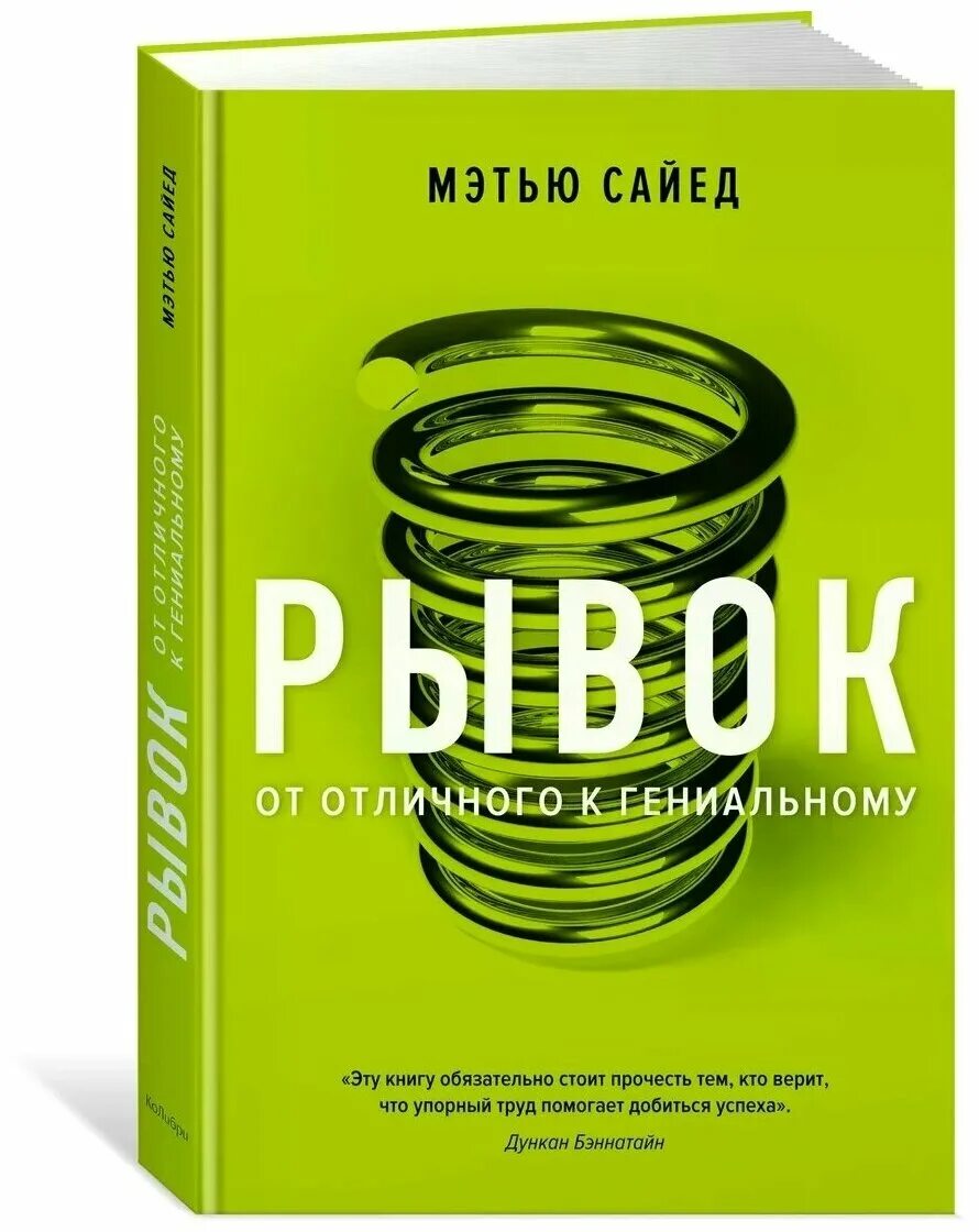 Рывок. Мэтью сайед. И был рывок книга. Matthew syed. Сайед.