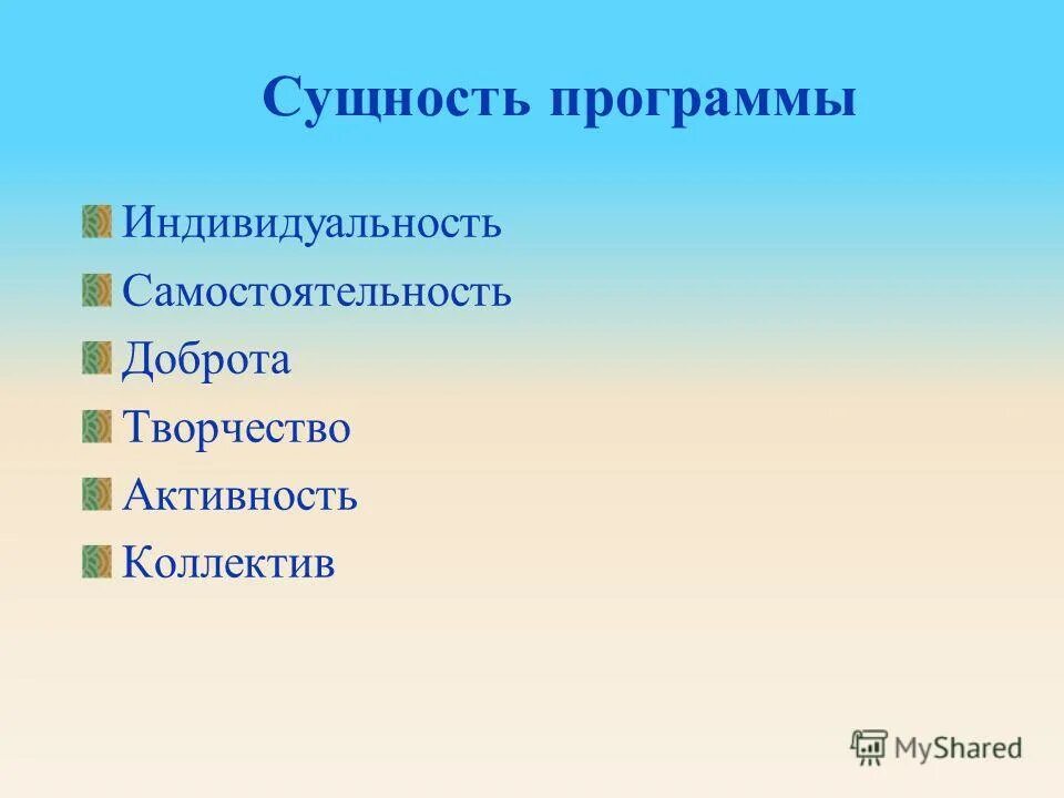 Программа существа