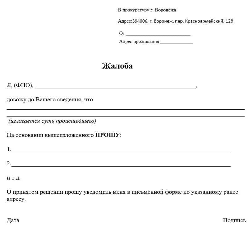 Составьте проект жалобы. Заявление обращение жалоба образец. Как писать заявление в прокуратуру шаблон. Пример как писать заявление жалобу. Как написать обращение жалобу образец.