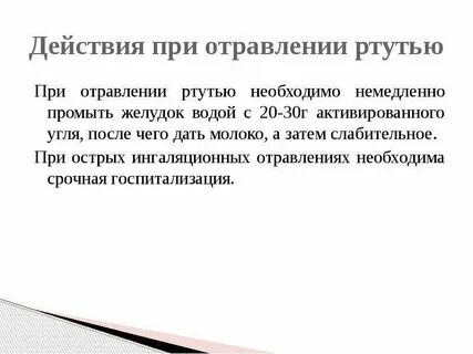 Действия при отравлении