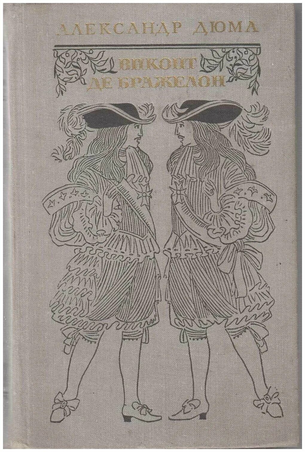 Виконт де Бражелон книга. Дюма а. "Виконт де Бражелон". Виконт де Бражелон 1978. Дюма Виконт де Бражелон или десять лет спустя.