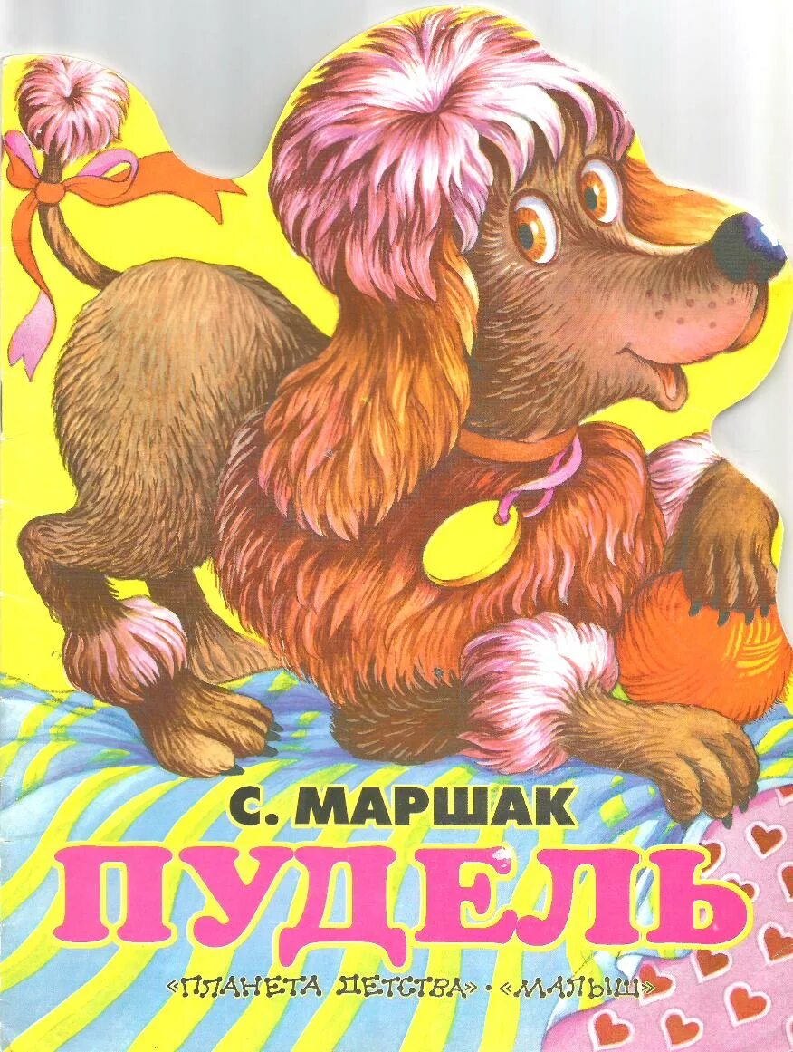 Маршак произведения пудель. Пудель маршак книжка. пудель маршак. маршак пудель книга.