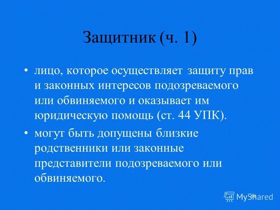 Лицо осуществляющее защиту интересов обвиняемого. Аргументы в защиту обвиняемого. Лицо осуществляющее защиту интересов обвиняемого. Участники уголовного процесса со стороны защиты. Адвокат защитник в уголовном судопроизводстве.