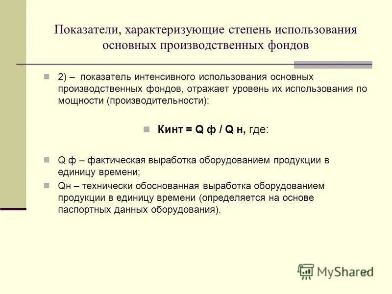 Показатели характеризующие степень использования. Показатели уровня использования основных производственных фондов. общие показатели использования основных производственных фондов. уровень использования основных фондов характеризуют показатели. показатели использования основных производственных фондов (опф)..