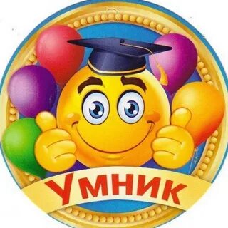 Эмблемы умницы