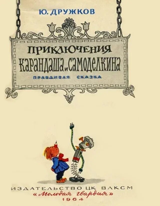 Дружков приключения карандаша. Приключения Самоделкина и карандаша Постников и дружков. Дружков приключения карандаша и Самоделкина Семенов.