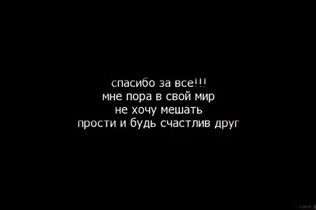 Прости не буду мешать. Я не буду больше мешать. Прощай лучший друг. Не буду мешать тебе. Не хочу никому мешать