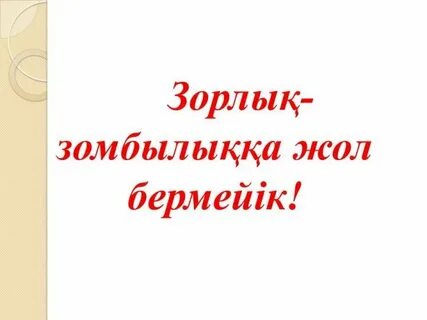 Зорлық зомбылықсыз балалық шақ тәрбие сағаты