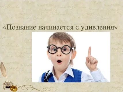 Слово удивлен