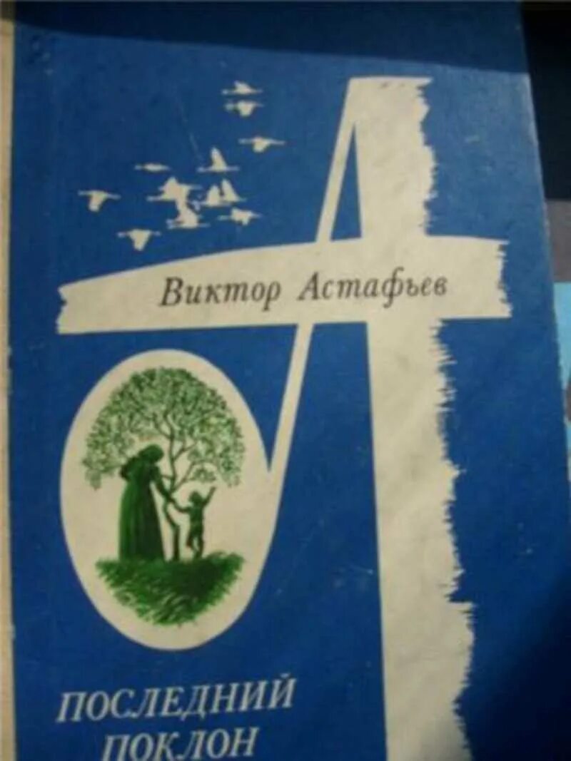 Произведение последний поклон. Астафьев последний поклон книга.