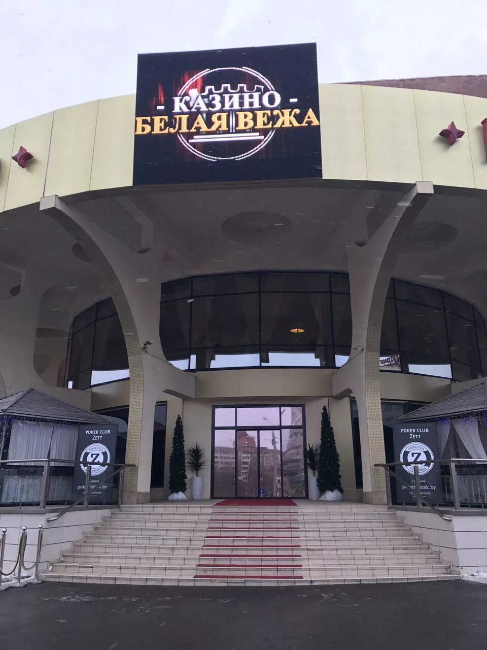 Казино белая вежа беларусь. Белая вежа минск. Белая вежа минск. Белая вежа минск. Белая вежа минск.