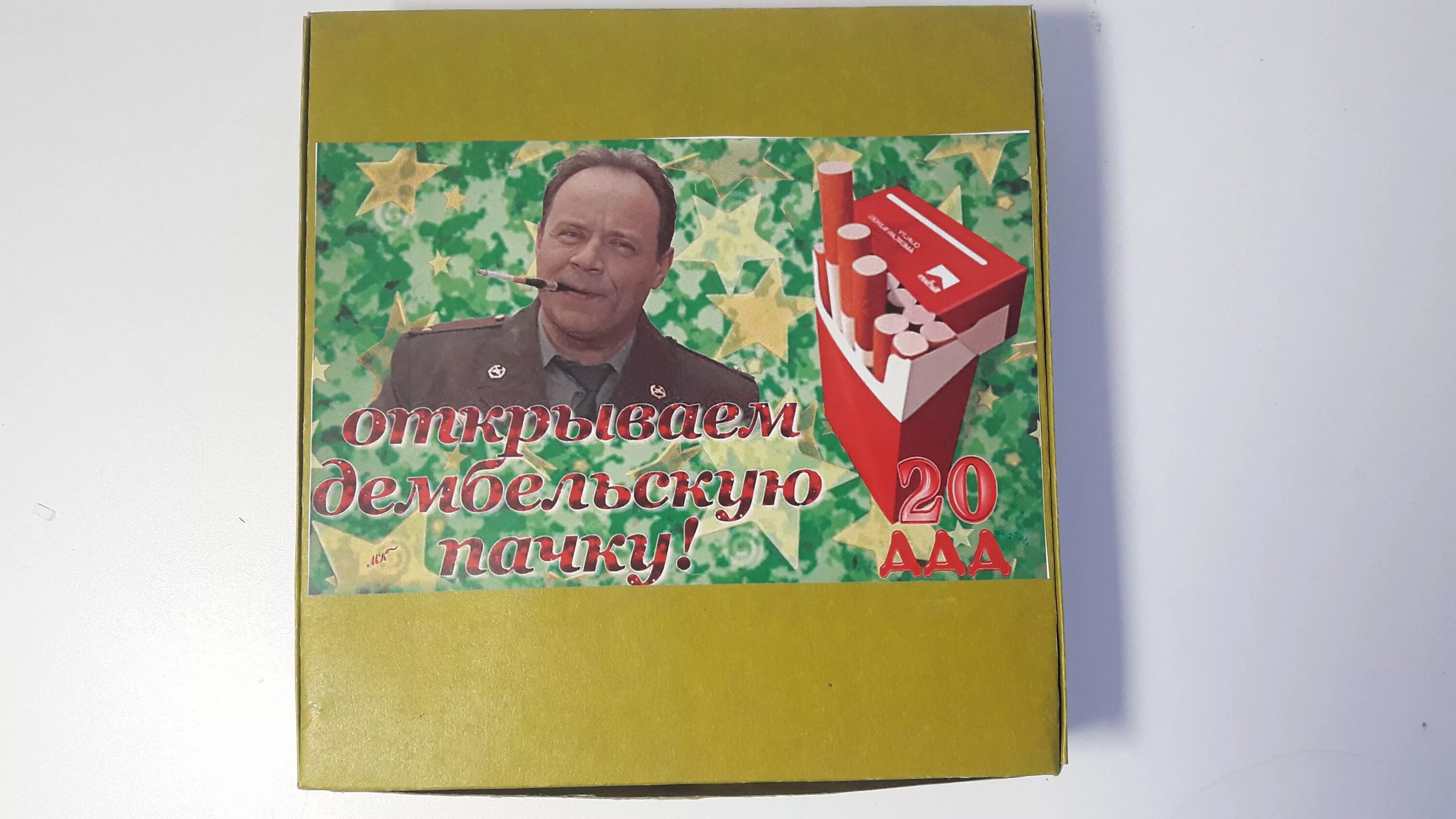 Как сделать дембельскую пачку. Дембельская пачка. шаблон на дембельскую пачку. дембельская пачка шаблон. дембельские конфеты.