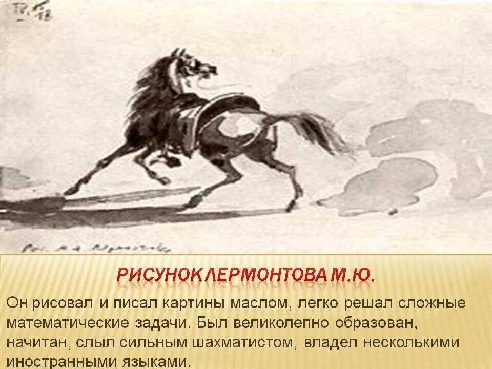 Рисунки лермонтова. Оседланная лошадь Лермонтов. Рисунки Михаила Лермонтова. Рисунки Лермонтова к своим произведениям. М Ю Лермонтов рисунки.