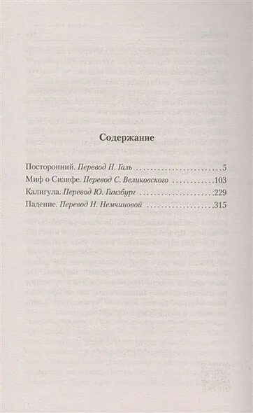 Посторонний книга отзывы. Содержание книги посторонний. Альбер Камю посторонний миф о Сизифе калигула. Миф о Сизифе книга. Камю посторонний сколько страниц.