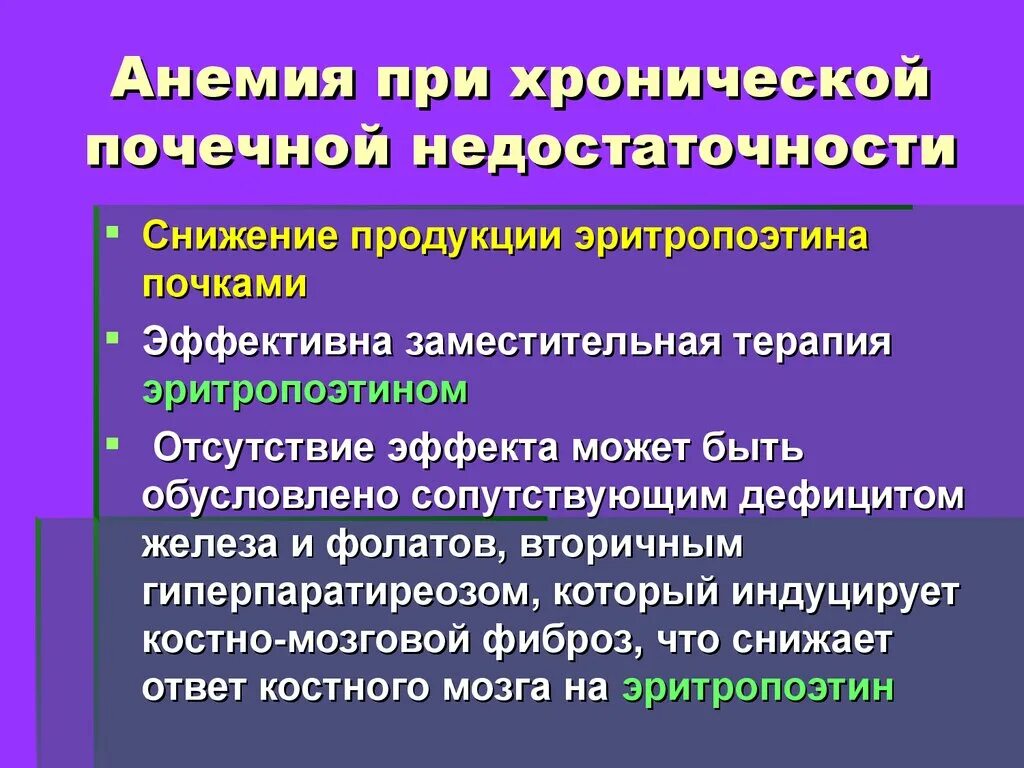 При анемии снижается. Анемия при почечной недостаточности. Анемия при хронической почечной недостаточности. Анемия при ХПН. Ренальная анемия.