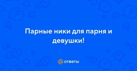 Парные ники для игры для влюбленных