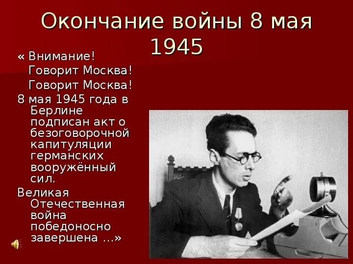 Фраза говорит москва. 8 Мая 1945 событие. Внимание говорит Москва 9 мая 1945. Голос Левитана.