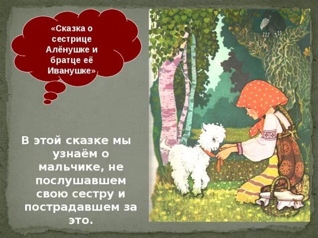 Братец и сестрица автор. Сказка сестрица Аленушка. Сестрица алёнушка и братец Иванушка. Сестрица алёнушка и братец Иванушка сказка. Книга сестрица Аленушка и братец Иванушка.