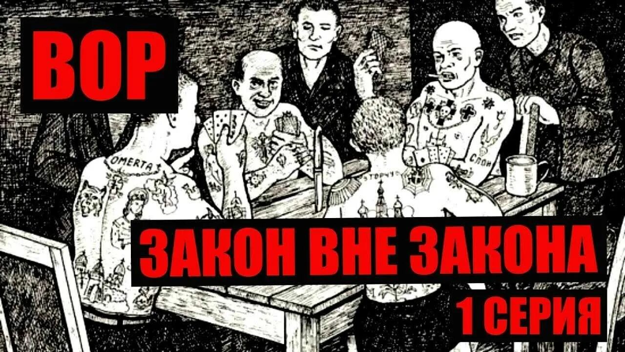 Вариант в законе. Криминальная россия воры в законе. вор закон вне закона. криминальная россия вне закона. король преступного мира.
