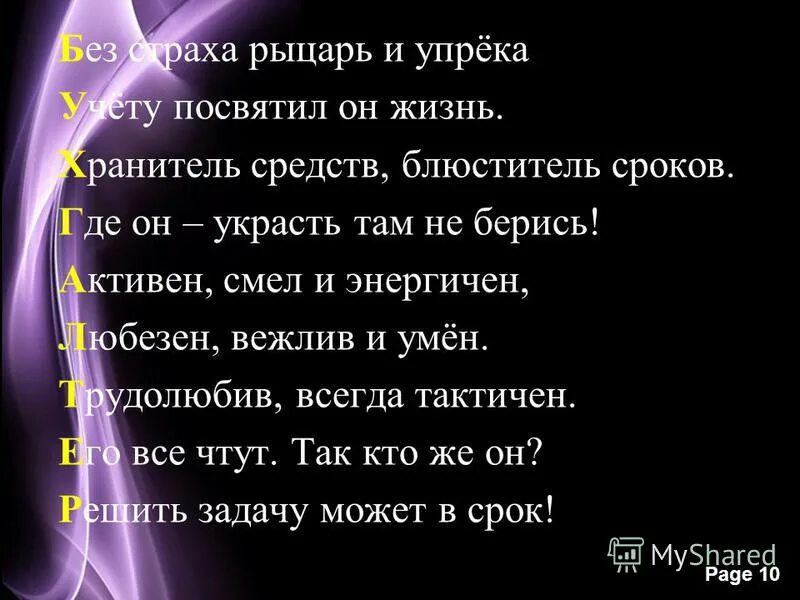 Стихи про бухгалтера. Рыцари без стараха и упрёка. Клятва рыцаря. Ночь без страха и упрека. Рыцарь на час.