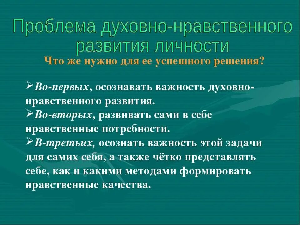 Пути решения проблемы кризиса духовности и нравственности. Проблемы нравственного развития. Духовно-нравственные проблемы человечества. Духовные проблемы человечества и пути их решения. Нравственные проблемы в современном обществе