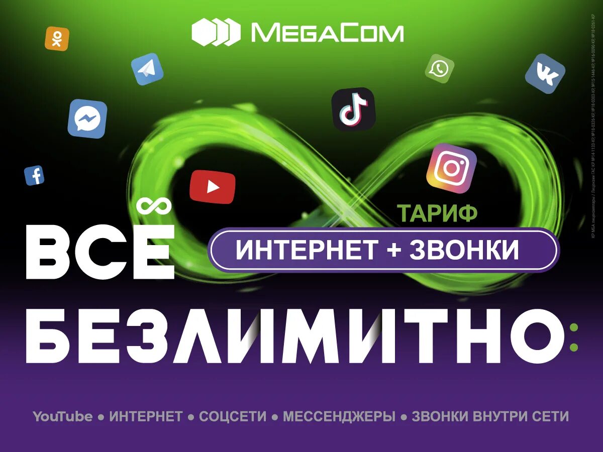 Мегаком тарифы для интернета. Мегаком. безлимитный интернет мегаком. мегаком тарифы. мегаком тарифы кыргызстан.