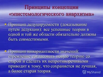 Концепция методологического анархизма автор