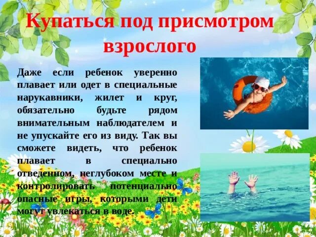 Под присмотром взрослых. Купаться под присмотром взрослых. купаться только под присмотром взрослых. купайся только под присмотром взрослых. купайтесь под присмотром взрослых.