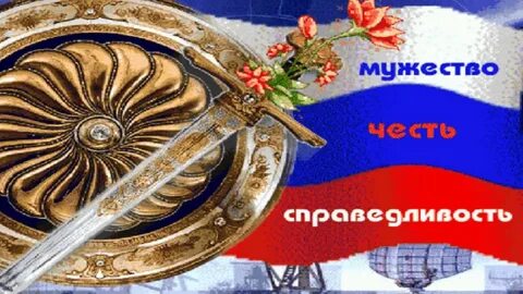 Честь справедливость